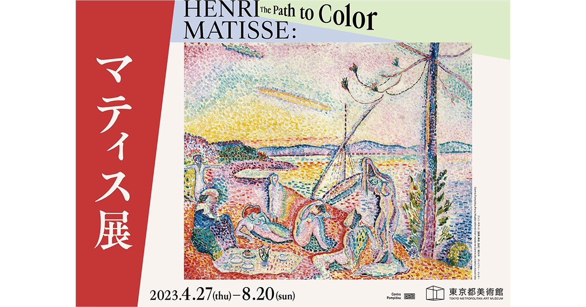 マティス展 Henri Matisse: The Path to Color